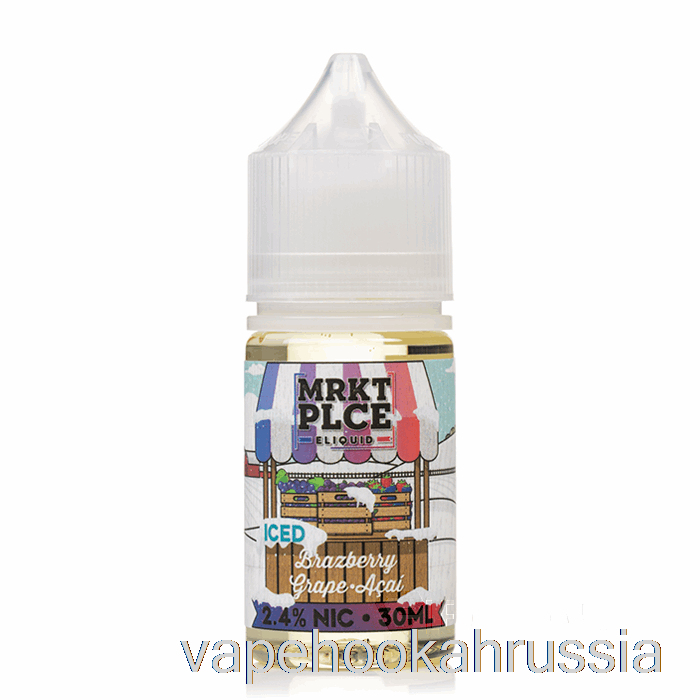 Vape Russia лед бразберри виноград асаи - соли мркт - 30мл 48мг